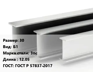 Двутавровая балка 30 Б1 3пс L=12.05 ГОСТ: ГОСТ Р 57837-2017